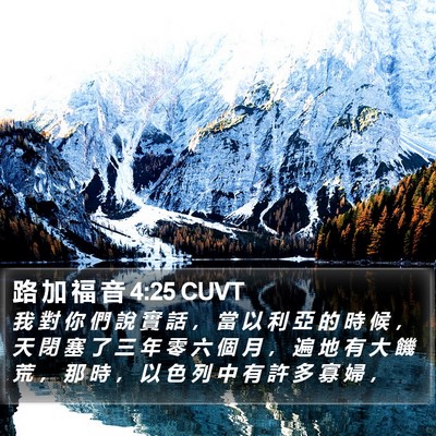 路 加 福 音 4:25 CUVT Bible Verse Image