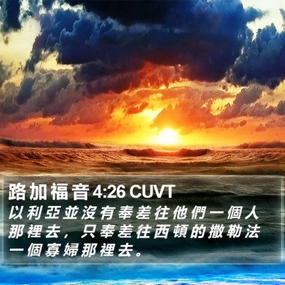 路 加 福 音 4:26 CUVT Bible Verse Image