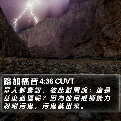路 加 福 音 4:36 CUVT Bible Verse Image