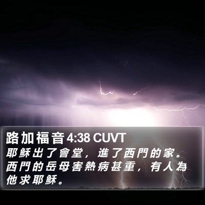 路 加 福 音 4:38 CUVT Bible Verse Image