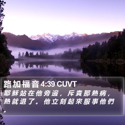 路 加 福 音 4:39 CUVT Bible Verse Image