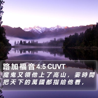 路 加 福 音 4:5 CUVT Bible Verse Image