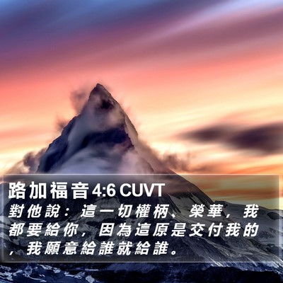 路 加 福 音 4:6 CUVT Bible Verse Image