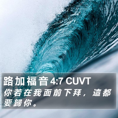 路 加 福 音 4:7 CUVT Bible Verse Image