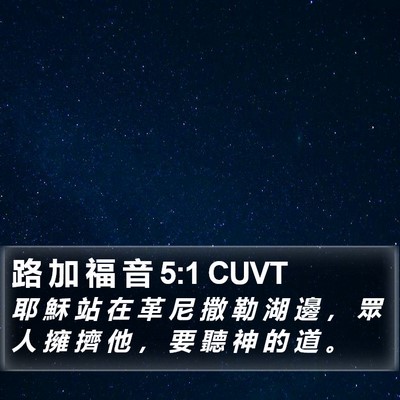 路 加 福 音 5:1 CUVT Bible Verse Image