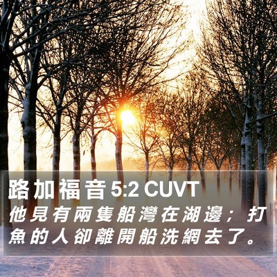 路 加 福 音 5:2 CUVT Bible Verse Image