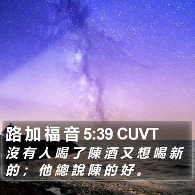 路 加 福 音 5:39 CUVT Bible Verse Image