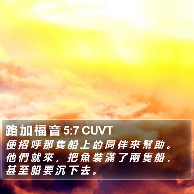 路 加 福 音 5:7 CUVT Bible Verse Image