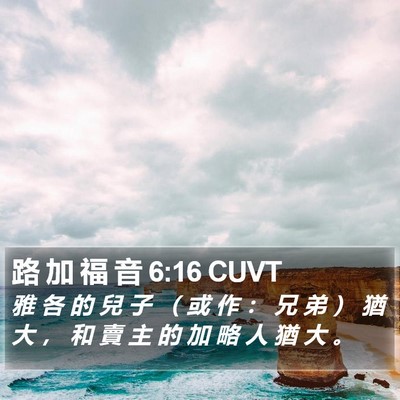 路 加 福 音 6:16 CUVT Bible Verse Image