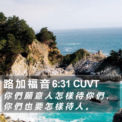 路 加 福 音 6:31 CUVT Bible Verse Image