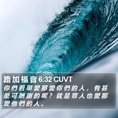 路 加 福 音 6:32 CUVT Bible Verse Image