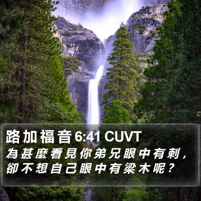 路 加 福 音 6:41 CUVT Bible Verse Image