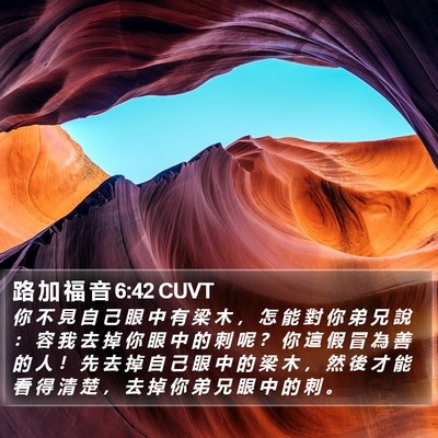 路 加 福 音 6:42 CUVT Bible Verse Image