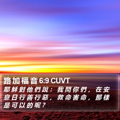 路 加 福 音 6:9 CUVT Bible Verse Image