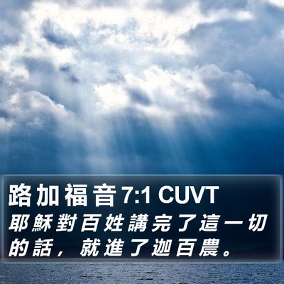 路 加 福 音 7:1 CUVT Bible Verse Image