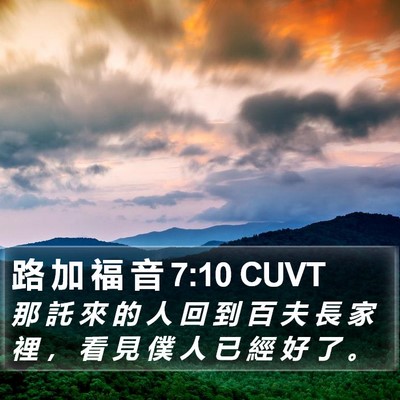 路 加 福 音 7:10 CUVT Bible Verse Image