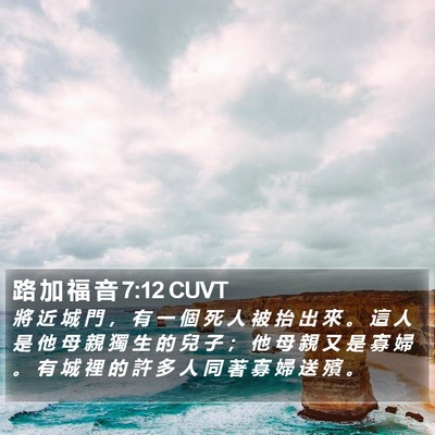 路 加 福 音 7:12 CUVT Bible Verse Image