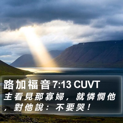 路 加 福 音 7:13 CUVT Bible Verse Image