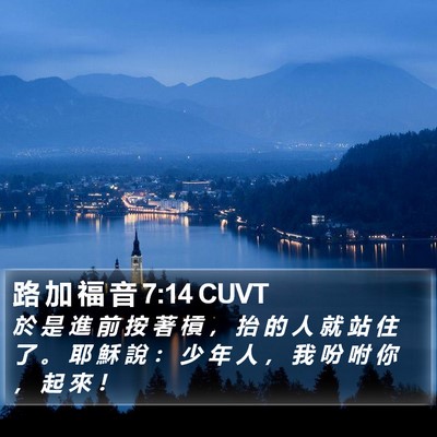 路 加 福 音 7:14 CUVT Bible Verse Image
