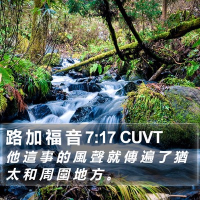 路 加 福 音 7:17 CUVT Bible Verse Image