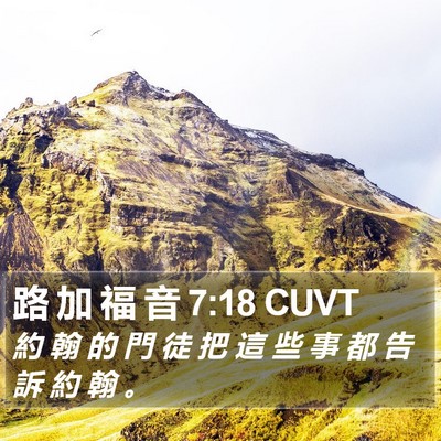 路 加 福 音 7:18 CUVT Bible Verse Image