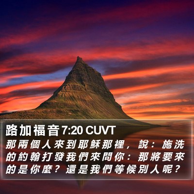路 加 福 音 7:20 CUVT Bible Verse Image