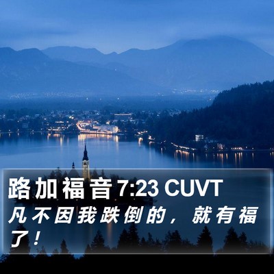 路 加 福 音 7:23 CUVT Bible Verse Image