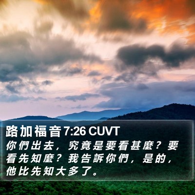 路 加 福 音 7:26 CUVT Bible Verse Image