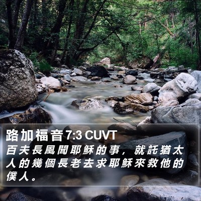 路 加 福 音 7:3 CUVT Bible Verse Image