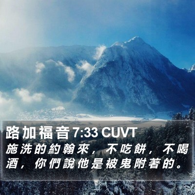 路 加 福 音 7:33 CUVT Bible Verse Image