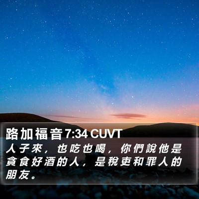 路 加 福 音 7:34 CUVT Bible Verse Image
