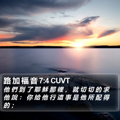 路 加 福 音 7:4 CUVT Bible Verse Image