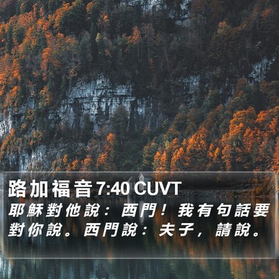 路 加 福 音 7:40 CUVT Bible Verse Image