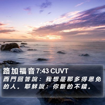 路 加 福 音 7:43 CUVT Bible Verse Image