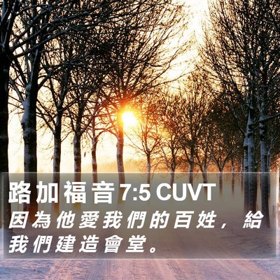 路 加 福 音 7:5 CUVT Bible Verse Image