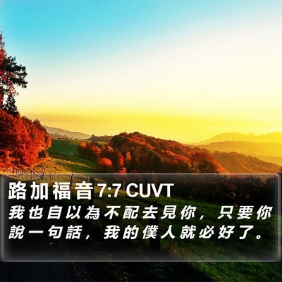 路 加 福 音 7:7 CUVT Bible Verse Image