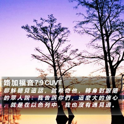 路 加 福 音 7:9 CUVT Bible Verse Image