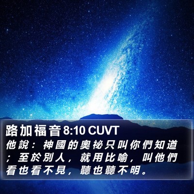 路 加 福 音 8:10 CUVT Bible Verse Image