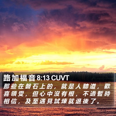 路 加 福 音 8:13 CUVT Bible Verse Image