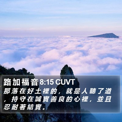 路 加 福 音 8:15 CUVT Bible Verse Image