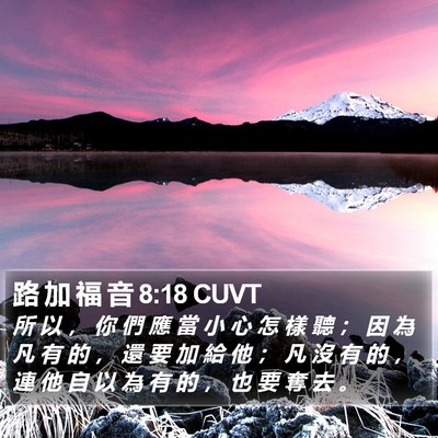 路 加 福 音 8:18 CUVT Bible Verse Image