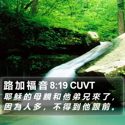 路 加 福 音 8:19 CUVT Bible Verse Image