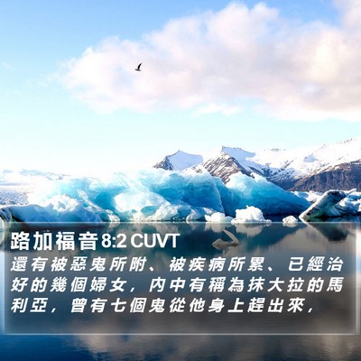 路 加 福 音 8:2 CUVT Bible Verse Image