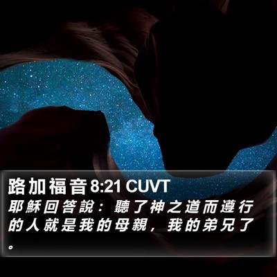 路 加 福 音 8:21 CUVT Bible Verse Image