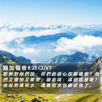 路 加 福 音 8:25 CUVT Bible Verse Image