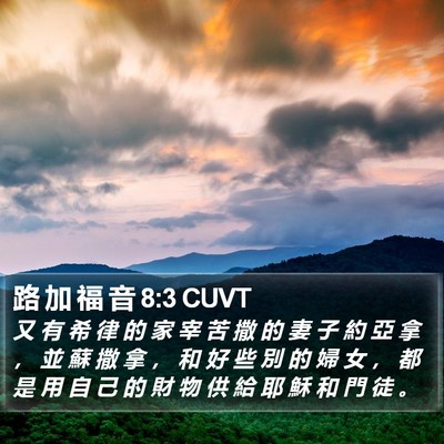 路 加 福 音 8:3 CUVT Bible Verse Image