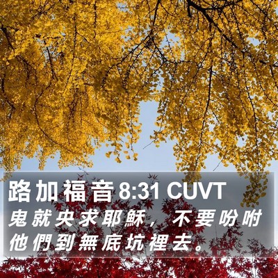 路 加 福 音 8:31 CUVT Bible Verse Image