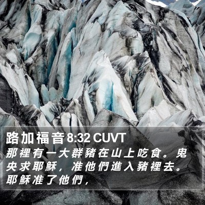 路 加 福 音 8:32 CUVT Bible Verse Image