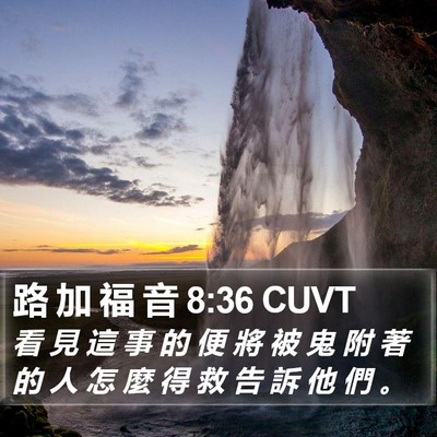 路 加 福 音 8:36 CUVT Bible Verse Image