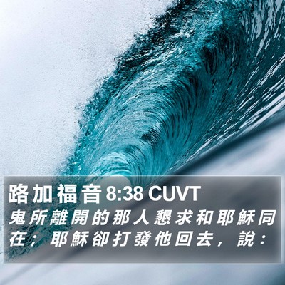 路 加 福 音 8:38 CUVT Bible Verse Image